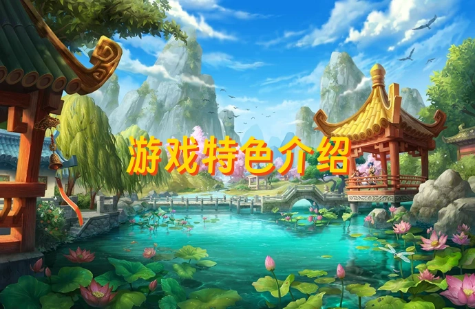 《贰点零江湖》手游游戏特色介绍攻略：畅享热血江湖的武侠之旅