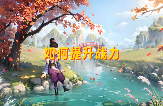 《贰点零江湖》手游战力提升攻略：少走弯路快速变强